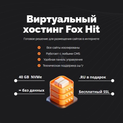 Тарифный план виртуального хостинга Fox Hit - купить в Нарате