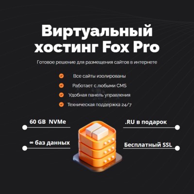 Тарифный план виртуального хостинга Fox Pro - купить в Нарате