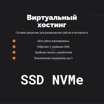 SSD NVMe хостинг быстрый и недорогой - купить в Нарате