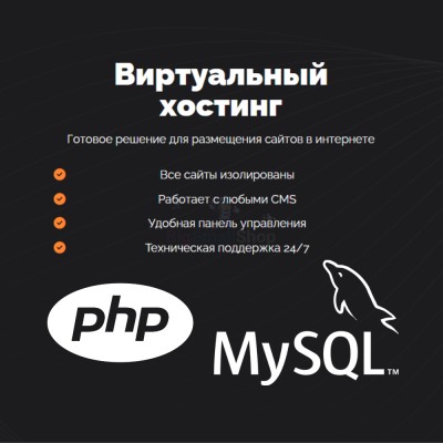 PHP Хостинг с поддержкой PHP и MySQL быстрый и недорогой - купить в Нарате